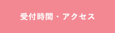 受付時間・アクセス